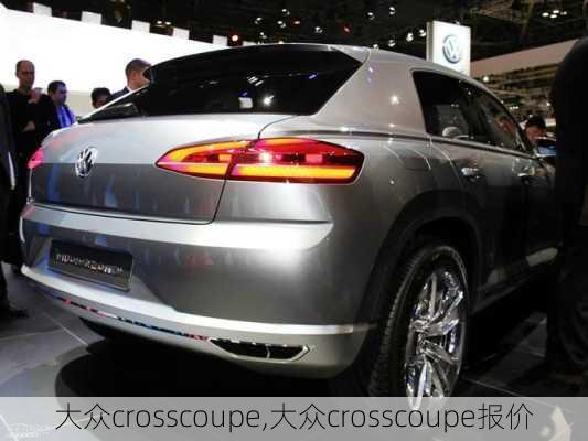 大众crosscoupe,大众crosscoupe报价