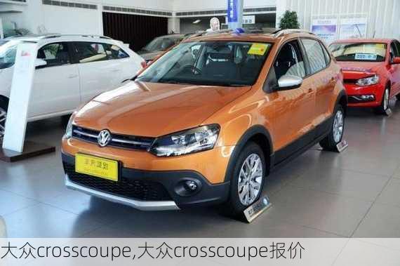 大众crosscoupe,大众crosscoupe报价