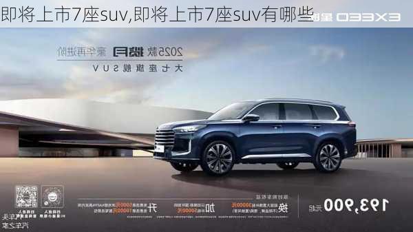 即将上市7座suv,即将上市7座suv有哪些