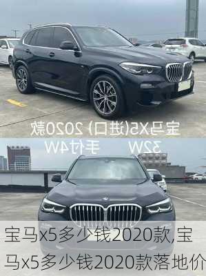 宝马x5多少钱2020款,宝马x5多少钱2020款落地价