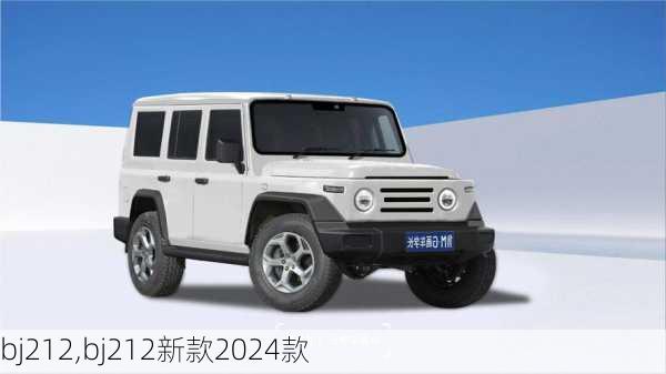 bj212,bj212新款2024款