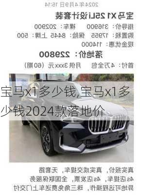 宝马x1多少钱,宝马x1多少钱2024款落地价