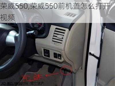 荣威550,荣威550前机盖怎么打开视频