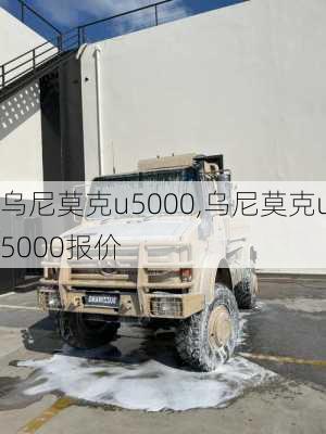 乌尼莫克u5000,乌尼莫克u5000报价