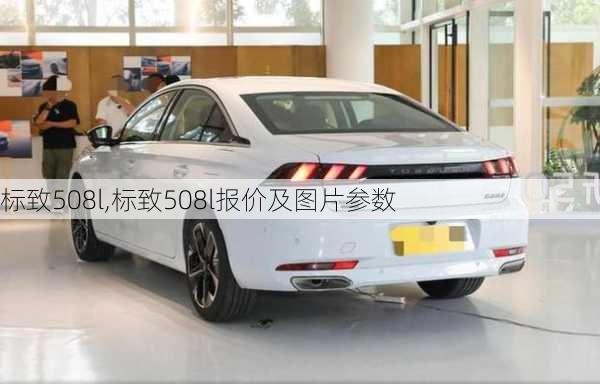 标致508l,标致508l报价及图片参数