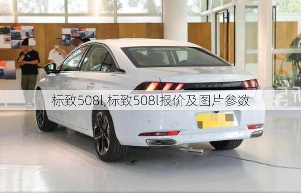 标致508l,标致508l报价及图片参数