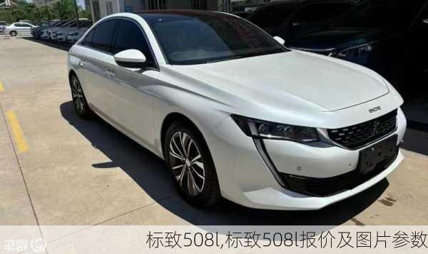 标致508l,标致508l报价及图片参数