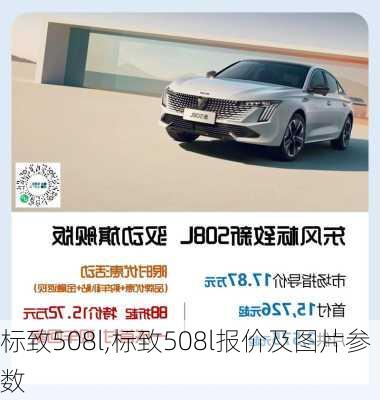 标致508l,标致508l报价及图片参数