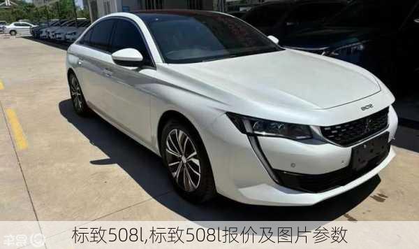 标致508l,标致508l报价及图片参数