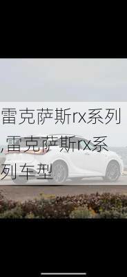 雷克萨斯rx系列,雷克萨斯rx系列车型