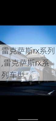 雷克萨斯rx系列,雷克萨斯rx系列车型