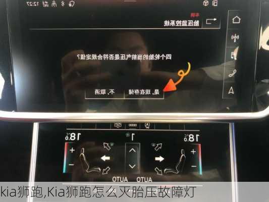 kia狮跑,Kia狮跑怎么灭胎压故障灯