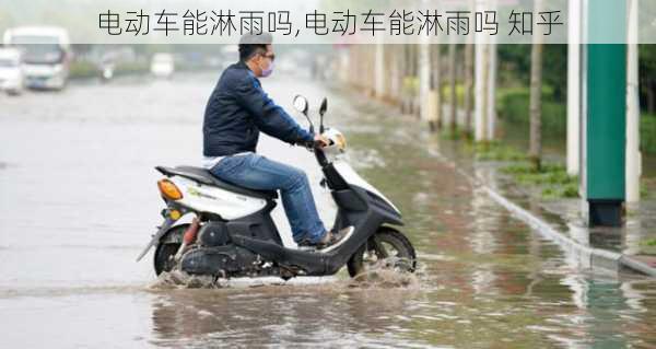 电动车能淋雨吗,电动车能淋雨吗 知乎