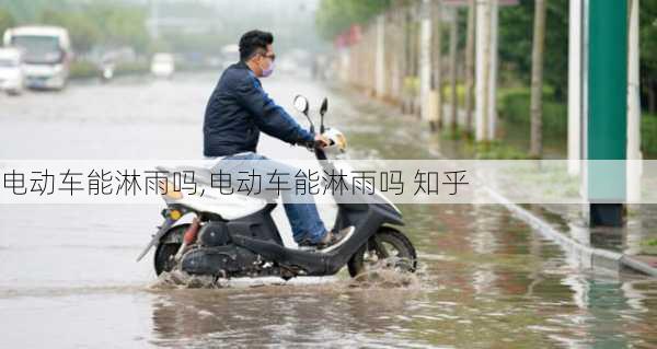 电动车能淋雨吗,电动车能淋雨吗 知乎