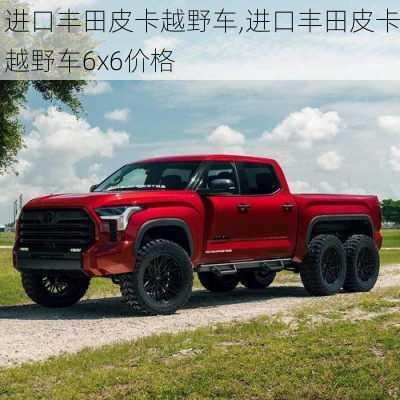 进口丰田皮卡越野车,进口丰田皮卡越野车6x6价格