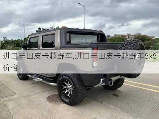 进口丰田皮卡越野车,进口丰田皮卡越野车6x6价格