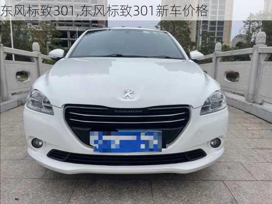 东风标致301,东风标致301新车价格