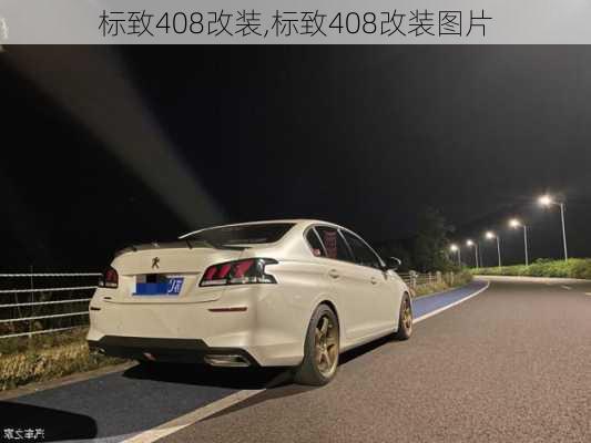 标致408改装,标致408改装图片