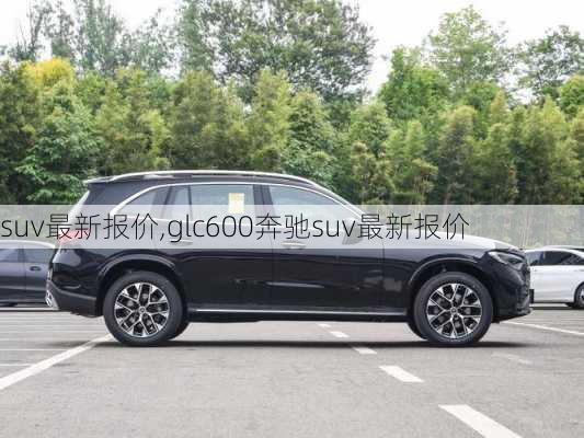 suv最新报价,glc600奔驰suv最新报价