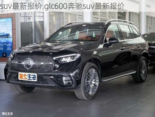 suv最新报价,glc600奔驰suv最新报价