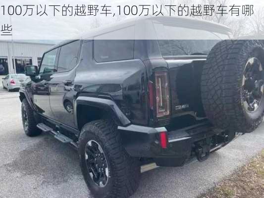 100万以下的越野车,100万以下的越野车有哪些