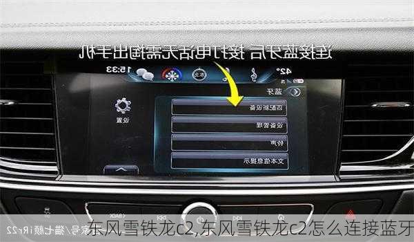 东风雪铁龙c2,东风雪铁龙c2怎么连接蓝牙