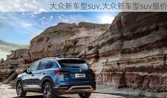 大众新车型suv,大众新车型suv报价