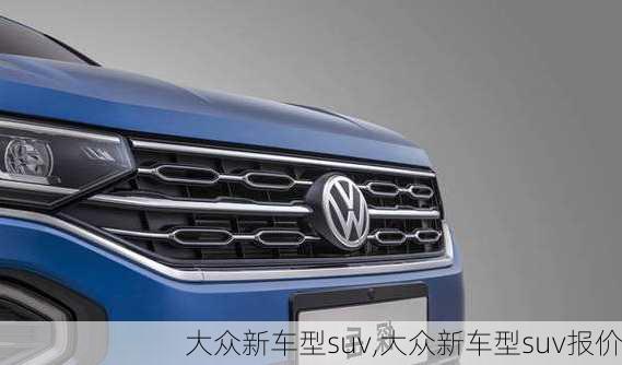 大众新车型suv,大众新车型suv报价