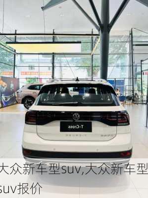 大众新车型suv,大众新车型suv报价