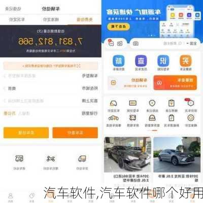 汽车软件,汽车软件哪个好用