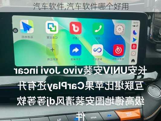 汽车软件,汽车软件哪个好用