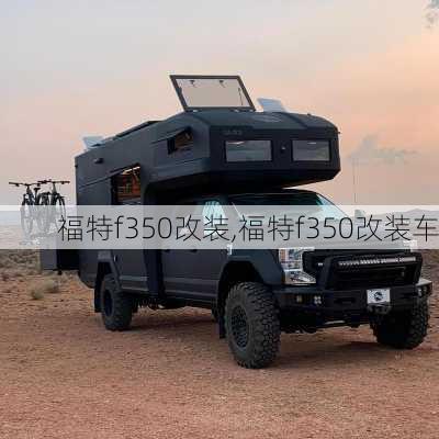 福特f350改装,福特f350改装车