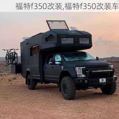 福特f350改装,福特f350改装车