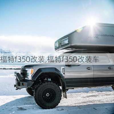 福特f350改装,福特f350改装车