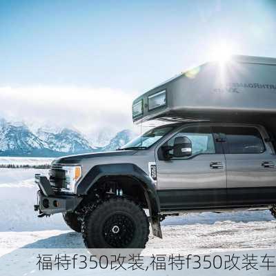 福特f350改装,福特f350改装车