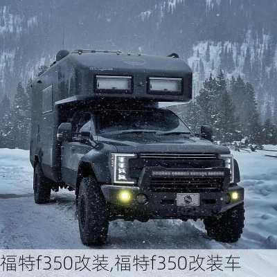 福特f350改装,福特f350改装车