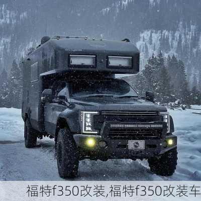 福特f350改装,福特f350改装车