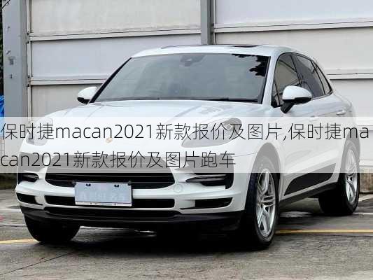 保时捷macan2021新款报价及图片,保时捷macan2021新款报价及图片跑车