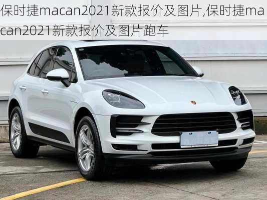 保时捷macan2021新款报价及图片,保时捷macan2021新款报价及图片跑车