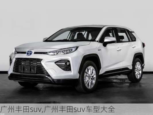 广州丰田suv,广州丰田suv车型大全