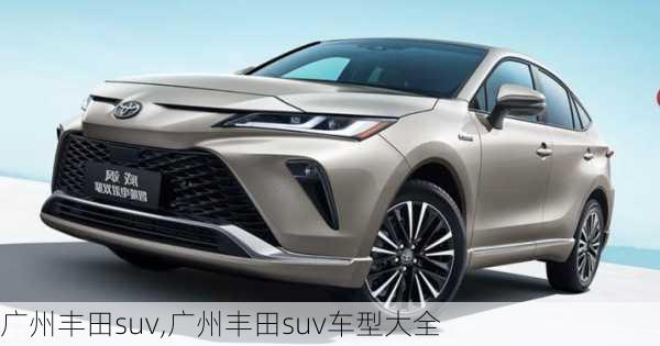 广州丰田suv,广州丰田suv车型大全