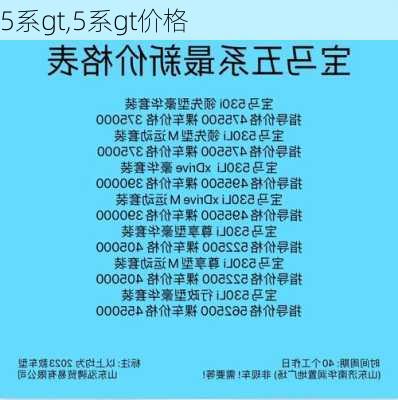 5系gt,5系gt价格