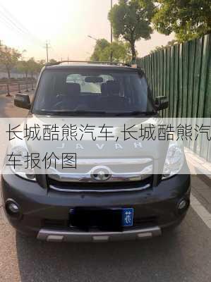 长城酷熊汽车,长城酷熊汽车报价图