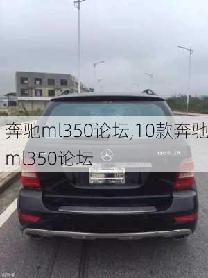 奔驰ml350论坛,10款奔驰ml350论坛