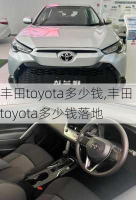 丰田toyota多少钱,丰田toyota多少钱落地