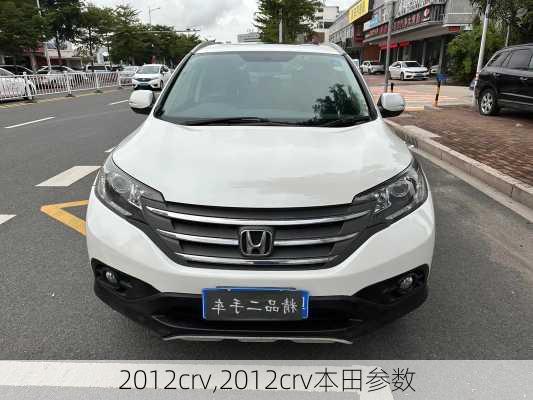 2012crv,2012crv本田参数