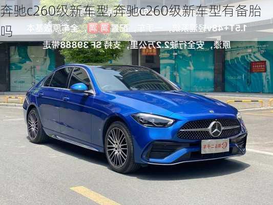 奔驰c260级新车型,奔驰c260级新车型有备胎吗