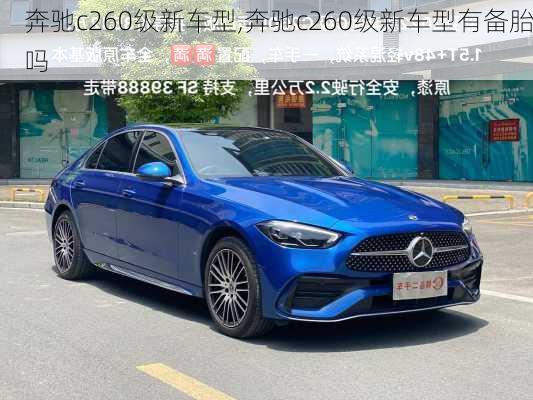 奔驰c260级新车型,奔驰c260级新车型有备胎吗