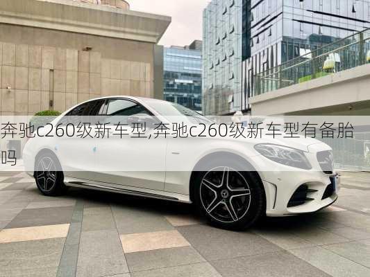 奔驰c260级新车型,奔驰c260级新车型有备胎吗