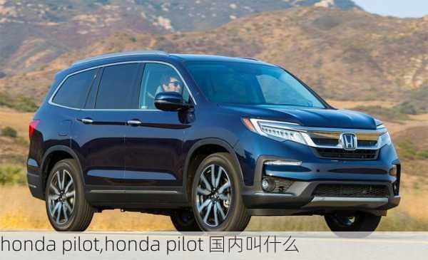 honda pilot,honda pilot 国内叫什么